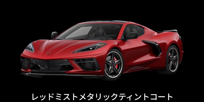 レッドミストメタリックティントコート