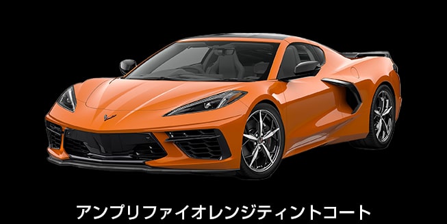 アンプリファイオレンジティントコート